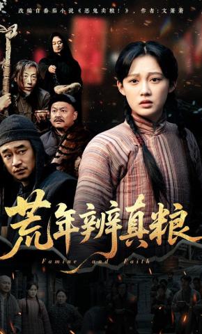 短剧《荒年辨真粮》海报