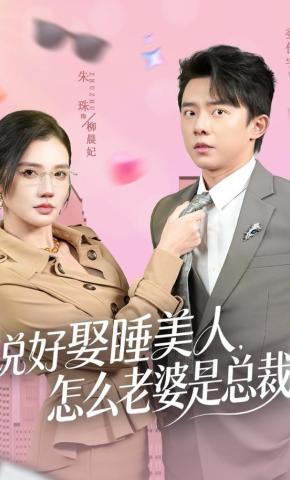 短剧说好娶睡美人，怎么老婆是总裁海报