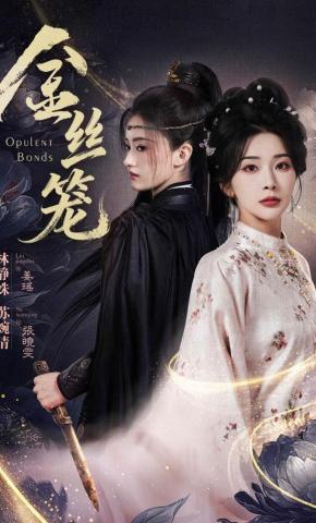 短剧《金丝笼》海报