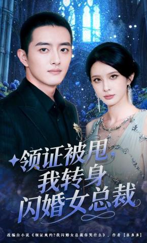 短剧《领证被甩，我转身闪婚女总裁》海报