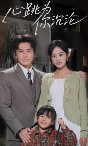 短剧《心跳为你沉沦》海报
