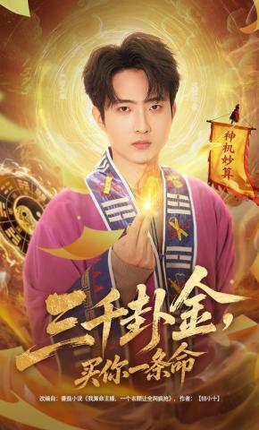 短剧三千卦金，买你一条命海报