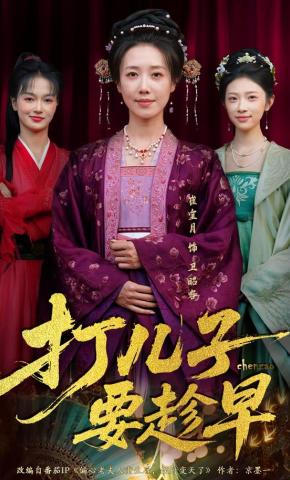 短剧《打儿子要趁早》海报