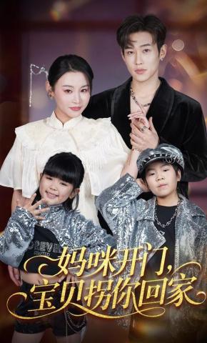 短剧《妈咪开门，宝贝拐你回家》海报