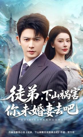 短剧《徒弟，下山祸害你未婚妻去吧》海报