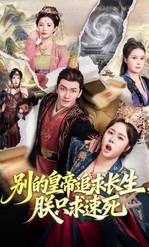 短剧《别的皇帝追求长生，朕只求速死》海报