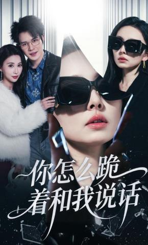 短剧你怎么跪着和我说话海报