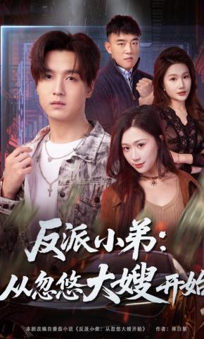 短剧《反派小弟：从忽悠大嫂开始》海报