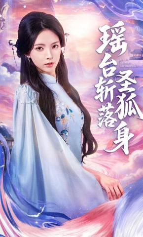 短剧《瑶台斩落圣狐身》海报