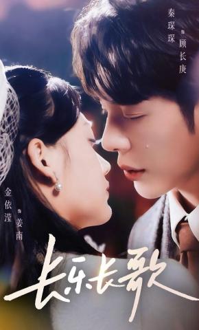 短剧《长乐长歌》海报