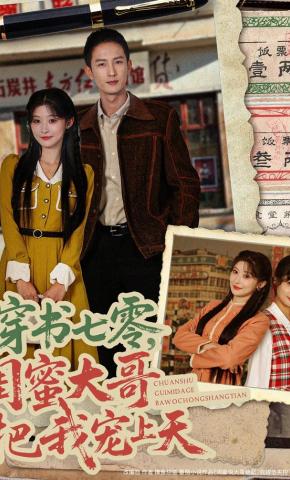 短剧《穿书七零，闺蜜大哥把我宠上天》海报