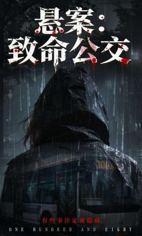 短剧《悬案：致命公交》海报