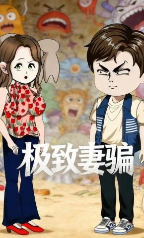 短剧《极致妻骗》海报