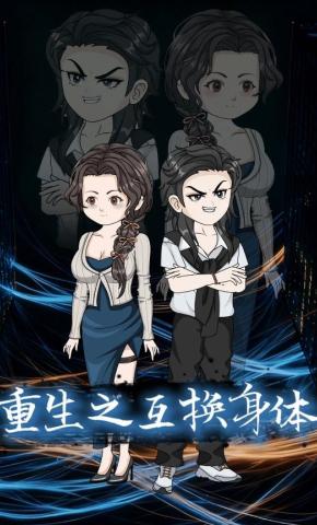 短剧《重生之互换身体》海报