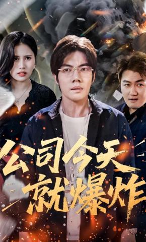 短剧《公司今天就爆炸》海报