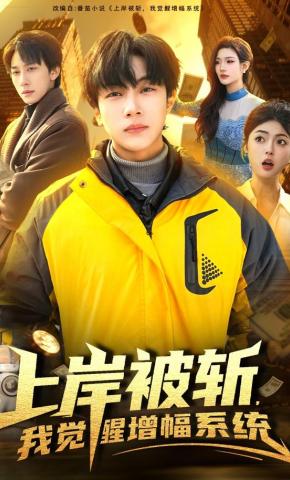 短剧《上岸被斩，我觉醒增幅系统》海报