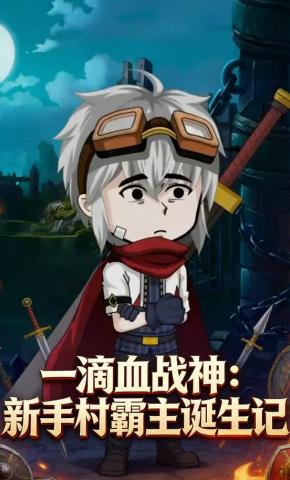 短剧《一滴血战神：新手村霸主诞生记》海报