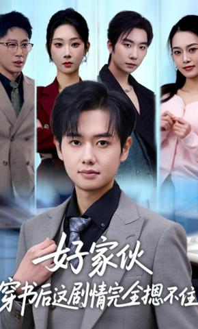 短剧《好家伙穿书后这剧情完全摁不住》海报