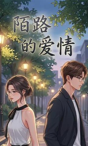 短剧《陌路的爱情》海报