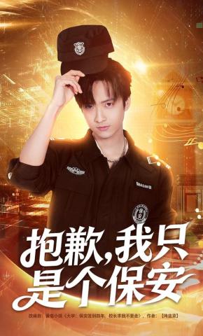 短剧抱歉，我只是个保安海报