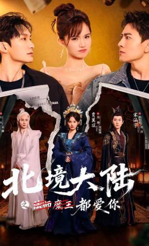 短剧《北境大陆之都爱你》海报