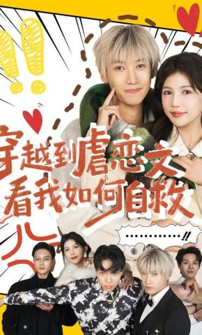 短剧《穿越到虐恋文看我如何自救》海报