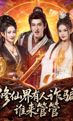 短剧《修仙界有人诈骗谁来管管》海报