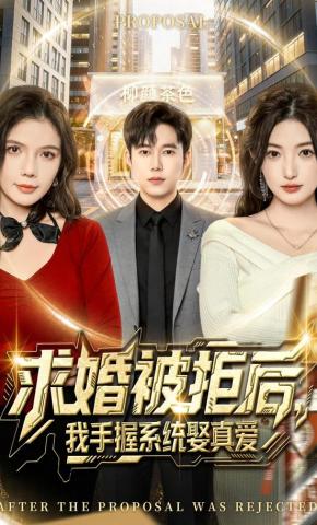 短剧《求婚被拒后，我手握系统娶真爱》海报