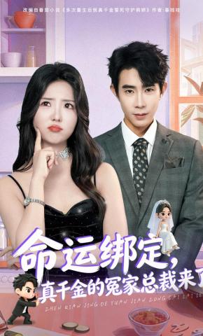 短剧《命运绑定，真千金的冤家总裁来了》海报