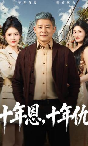 短剧《十年恩，十年仇》海报