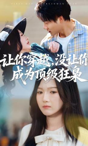 短剧《让你穿越，没让你成为顶级狂枭》海报