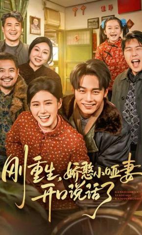 短剧《刚重生，娇憨小哑妻开口说话了》海报