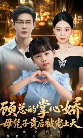 短剧《顾总的掌心娇：母凭子贵后被宠上天》海报