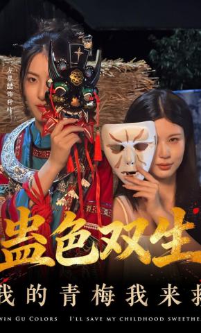 短剧《蛊色双生我的青梅我来救》海报