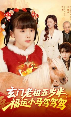 短剧《玄门老祖五岁半：福运小马驾驾驾》海报