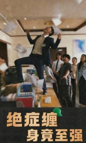 短剧《绝症缠身竟至强》海报