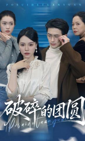 短剧破碎的团圆海报