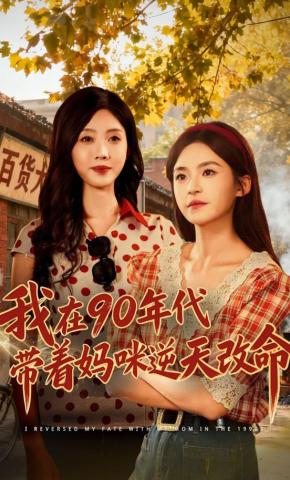 短剧《我在90年代带着妈咪逆天改命》海报