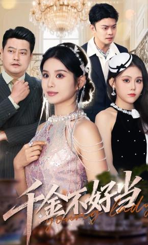 短剧《千金不好当》海报