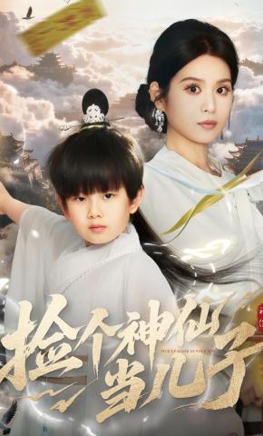 短剧捡个神仙当儿子海报