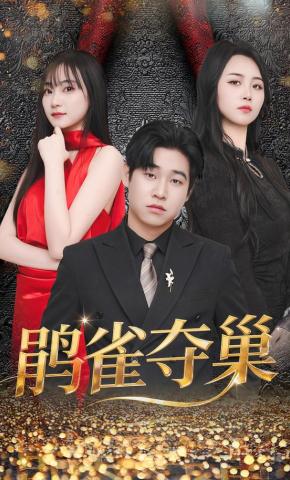 短剧《鹃雀夺巢》海报