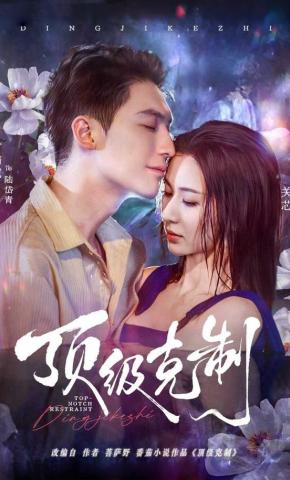 短剧《顶级克制》海报