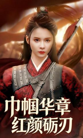 短剧巾帼华章红颜砺刃海报