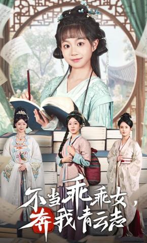 短剧《不当乖乖女，奔我青云志》海报