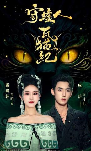 短剧《守墟人·瓦猫纪》海报