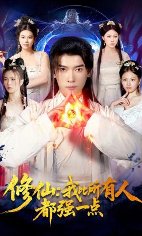 短剧修仙：我比所有人都强一点海报