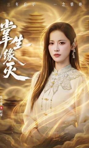 短剧掌生缘灭海报