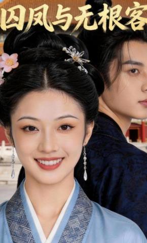 短剧《囚客与无根客》海报