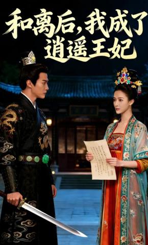短剧《和离后，我成了逍遥王妃》海报