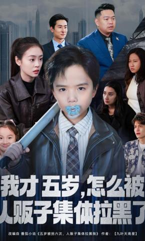 短剧《我才五岁，怎么被人贩子集体拉黑了》海报